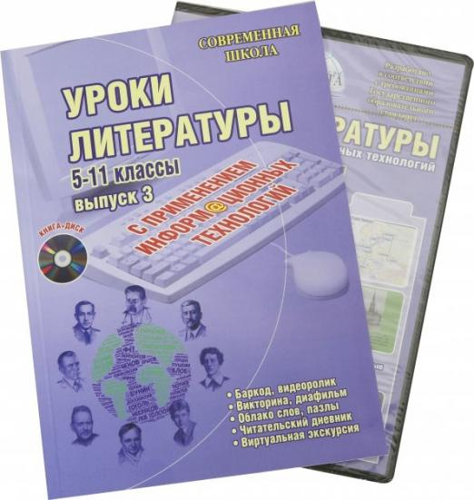 Уроки литературы с применением информационных технологий. 5-11 класс. Выпуск 3 (+CD) (+ CD-ROM)
