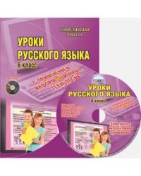 Уроки русского языка с применением информационных технологий. 6 класс. Методическое пособие (+ CD-ROM)