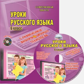 Уроки русского языка с применением информационных технологий. 6 класс. Методическое пособие (+ CD-ROM)