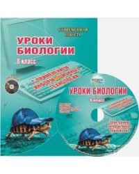 Уроки биологии с применением информационных технологий. 8 класс. Методическое пособие (+ CD-ROM)