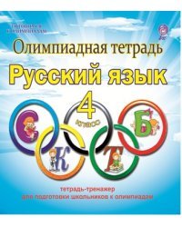 Олимпиадная тетрадь. Русский язык. 4 класс. ФГОС