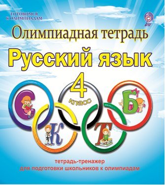 Олимпиадная тетрадь. Русский язык. 4 класс. ФГОС
