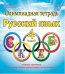 Олимпиадная тетрадь. Русский язык. 4 класс. ФГОС