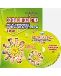 Основы светской этики. Уроки с применением информационных технологий. 4 класс. Методическое пособие (+ CD-ROM)