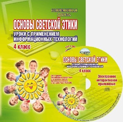 Основы светской этики. Уроки с применением информационных технологий. 4 класс. Методическое пособие (+ CD-ROM)