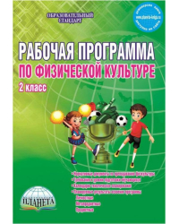 Физическая культура. 2 класс. Рабочая программа. Методическое пособие. ФГОС