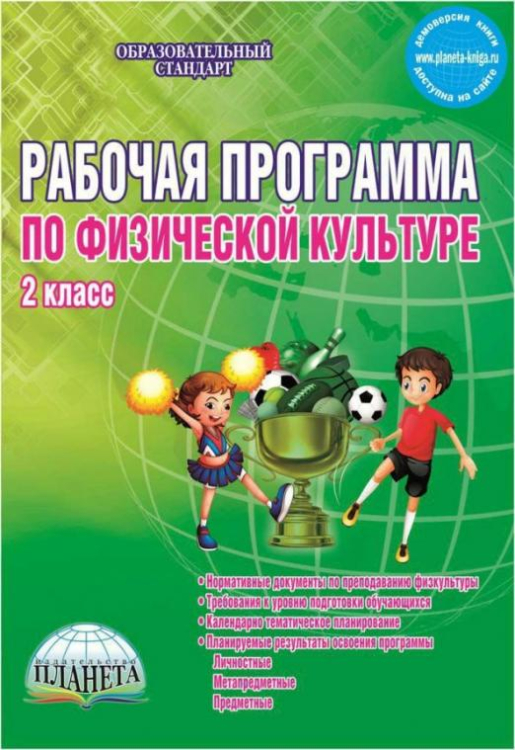 Физическая культура. 2 класс. Рабочая программа. Методическое пособие. ФГОС