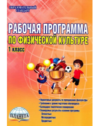 Физическая культура. 1 класс. Рабочая программа. Методическое пособие. ФГОС