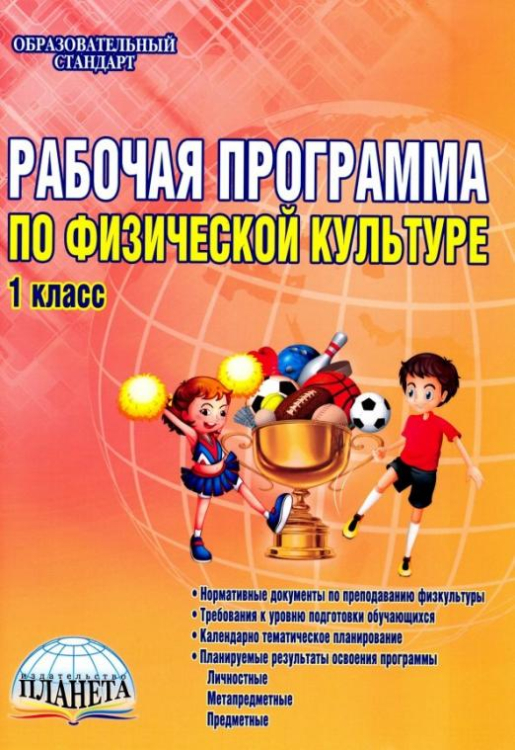 Физическая культура. 1 класс. Рабочая программа. Методическое пособие. ФГОС
