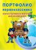 Портфолио первоклассника. Иллюстративный материал для оформления. Книжка-вкладыш. ФГОС