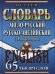 Англо-русский, русско-английский словарь с транскрипцией. 65 тысяч слов