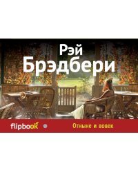 Отныне и вовек