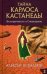 Тайна Карлоса Кастанеды. Безупречность и сновидение. Часть 2