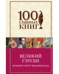 Великий Гэтсби