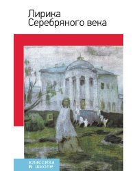 Лирика Серебряного века