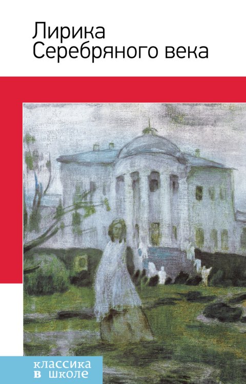 Лирика Серебряного века
