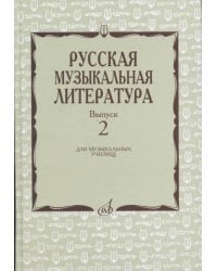 Русская музыкальная литература. Выпуск 2