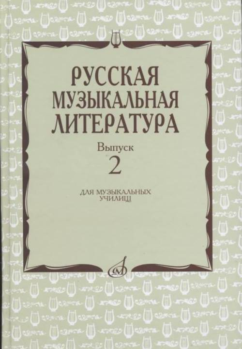 Русская музыкальная литература. Выпуск 2