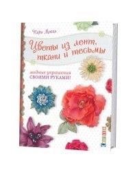 Цветы из лент, ткани и тесьмы. Модные украшения своими руками!