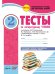 Тесты по литературному чтению. 2 класс. Комплексная тетрадь для контроля знаний. ФГОС