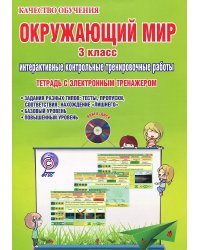 Окружающий мир. 3 класс. Интерактивные контрольные тренировочные работы. Тетрадь с электронным тренажером. ФГОС (+ CD-ROM)
