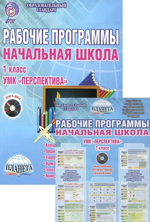 Рабочие программы. Начальная школа. 1 класс. УМК «Перспектива». Методическое пособие. ФГОС (+ CD-ROM)