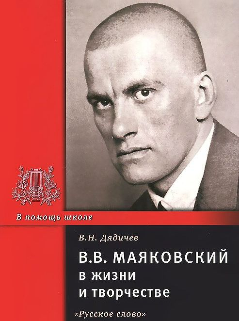 В.В. Маяковский в жизни и творчестве