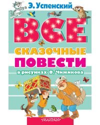 Все сказочные повести в рисунках В. Чижикова