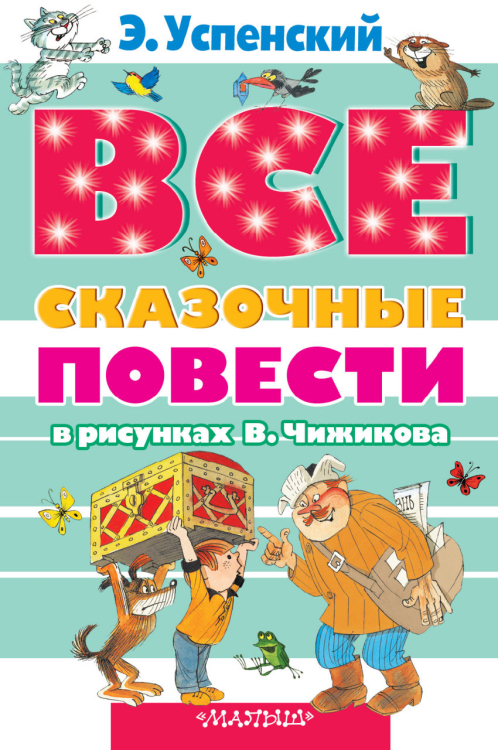 Все сказочные повести в рисунках В. Чижикова