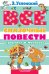 Все сказочные повести в рисунках В. Чижикова