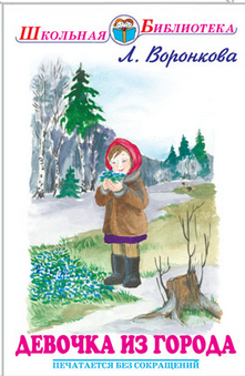 Девочка из города. Гуси-лебеди. Повести