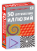 Асборн - карточки. 50 оптических иллюзий