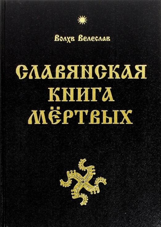 Славянская Книга Мёртвых