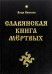 Славянская Книга Мёртвых
