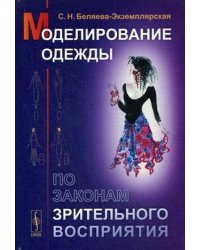 Моделирование одежды по законам зрительного восприятия