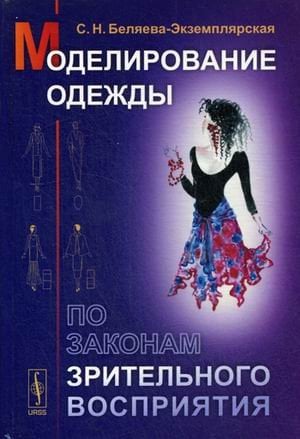 Моделирование одежды по законам зрительного восприятия