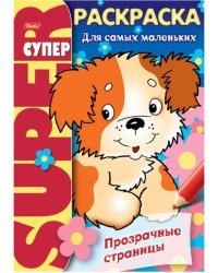 Супер-раскраска "Щенок"