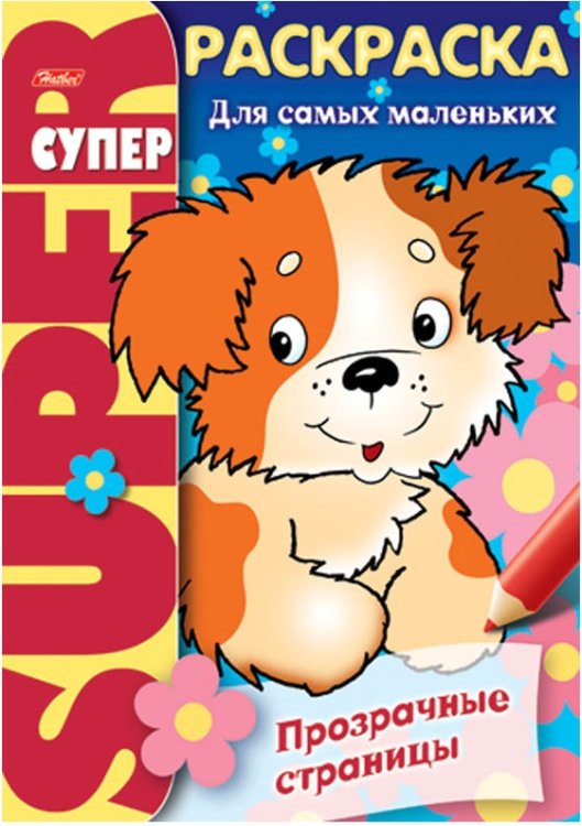 Супер-раскраска "Щенок"
