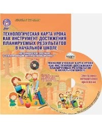 Технологическая карта урока как инструмент достижения планируемых результатов в начальной школе. Методическое пособие с электронным интерактивным приложением. ФГОС (+ CD-ROM)