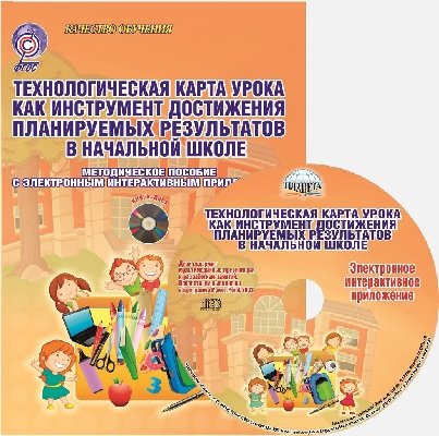 Технологическая карта урока как инструмент достижения планируемых результатов в начальной школе. Методическое пособие с электронным интерактивным приложением. ФГОС (+ CD-ROM)