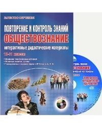 Повторение и контроль знаний. Обществознание. 10-11 классы. Интерактивные дидактические материалы. ФГОС (+ CD-ROM)