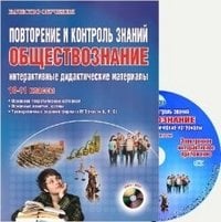 Повторение и контроль знаний. Обществознание. 10-11 классы. Интерактивные дидактические материалы. ФГОС (+ CD-ROM)