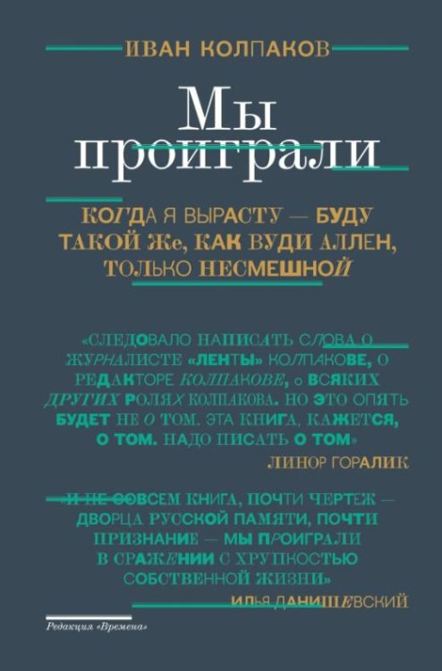 Мы проиграли!