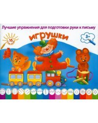 Игрушки