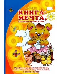 Книга-мечта, которую читаю я сам. Об азбуке и слоговом слитном чтении, о том, как буквы складывать