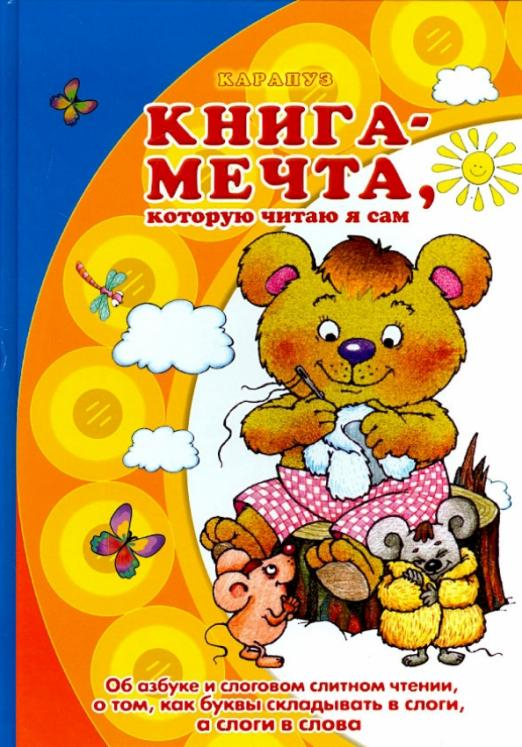 Книга-мечта, которую читаю я сам. Об азбуке и слоговом слитном чтении, о том, как буквы складывать