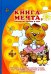 Книга-мечта, которую читаю я сам. Об азбуке и слоговом слитном чтении, о том, как буквы складывать