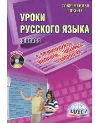 Уроки русского языка с применением информационных технологий. 9 класс (+ CD-ROM)