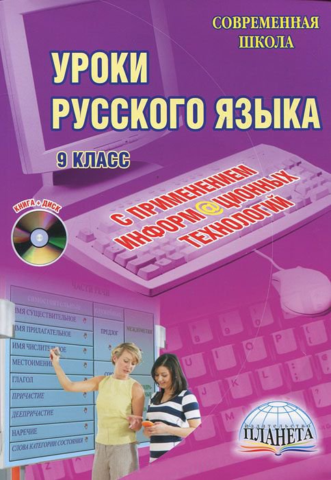 Уроки русского языка с применением информационных технологий. 9 класс (+ CD-ROM)