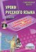 Уроки русского языка с применением информационных технологий. 9 класс (+ CD-ROM)
